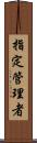 指定管理者 Scroll