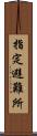 指定避難所 Scroll