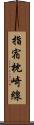 指宿枕崎線 Scroll