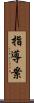 指導案 Scroll