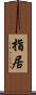 指居 Scroll