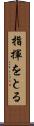 指揮をとる Scroll