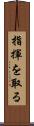 指揮を取る Scroll