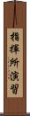 指揮所演習 Scroll