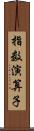 指数演算子 Scroll