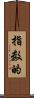指数的 Scroll