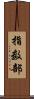 指数部 Scroll