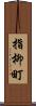 指柳町 Scroll