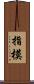 指模 Scroll