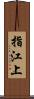 指江上 Scroll