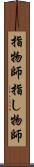 指物師 Scroll