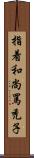 指着和尚罵禿子 Scroll