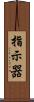 指示器 Scroll