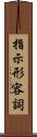 指示形容詞 Scroll