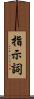 指示詞 Scroll