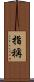 指稱 Scroll