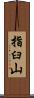 指臼山 Scroll