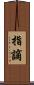 指謫 Scroll
