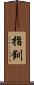 指釧 Scroll