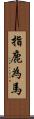 指鹿為馬 Scroll