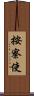按察使 Scroll