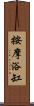 按摩浴缸 Scroll