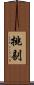 挑剔 Scroll