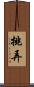 挑弄 Scroll
