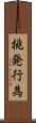 挑発行為 Scroll