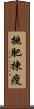 挑肥揀瘦 Scroll