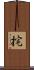 挓 Scroll