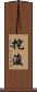 挖浚 Scroll