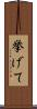 挙げて Scroll
