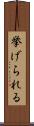 挙げられる Scroll