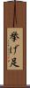 挙げ足 Scroll