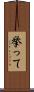 挙って Scroll