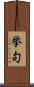 挙句 Scroll
