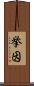 挙因 Scroll