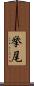 挙尾 Scroll
