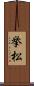 挙松 Scroll