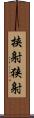 挟射 Scroll