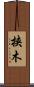 挟木 Scroll