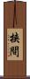 挟間 Scroll