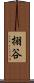 挧谷 Scroll