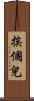 挨個兒 Scroll