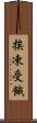挨凍受餓 Scroll