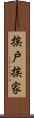 挨戶挨家 Scroll