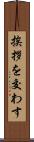 挨拶を交わす Scroll