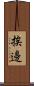 挨邊 Scroll