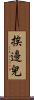 挨邊兒 Scroll